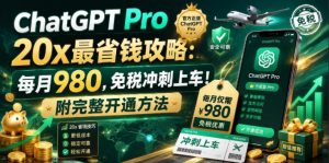 ChatGPT Pro 20x最省钱攻略：每月980，免税冲刺上车！附完整开通方法【文档】-稀缺资源库