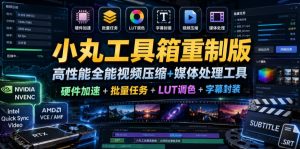 小丸工具箱重制版–高性能全能视频压缩+媒体处理工具｜硬件加速+批量任务+LUT调色+字幕封装-稀缺资源库