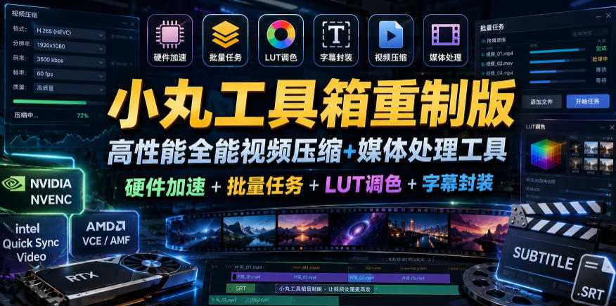 小丸工具箱重制版–高性能全能视频压缩+媒体处理工具｜硬件加速+批量任务+LUT调色+字幕封装-稀缺资源库
