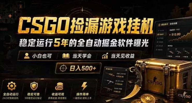 CSGO捡漏游戏挂G，稳定运行5年的全自动掘金软件曝光，小白也可当天学会，当天见收益，日入500+【揭秘】-稀缺资源库