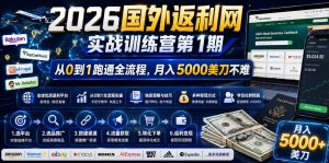 2026年国外返利网实战训练营第1期，从0到1跑通全流程，月入5000美刀不难-稀缺资源库
