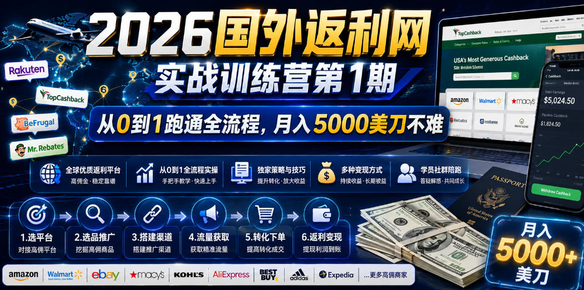 2026年国外返利网实战训练营第1期，从0到1跑通全流程，月入5000美刀不难-稀缺资源库