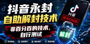 抖音永封自助解封技术，非百分百的技术，自行测试-稀缺资源库