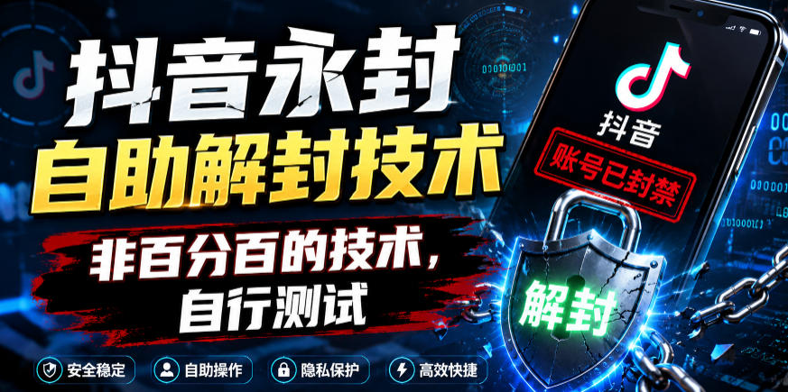 抖音永封自助解封技术，非百分百的技术，自行测试-稀缺资源库