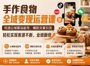 手作食物全域变现运营课，吃透公域算法起号、爆款文案引流，轻松实现客源不断、业绩翻倍-稀缺资源库