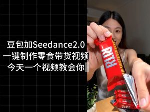 零食带货视频工作流一键生成，coze工作流搭建教程，实操教学-稀缺资源库
