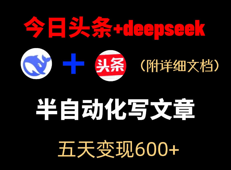 今日头条项目新玩法，deepseek半自动出文章，五天变现6张+-稀缺资源库