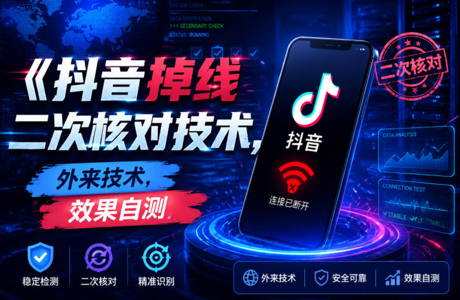 抖音掉线二次核对技术，外来技术，效果自测-稀缺资源库