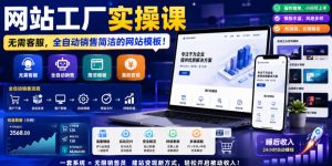 网站工厂实操课，无需客服，网站模板自动赚钱！【原创双语字幕】-稀缺资源库