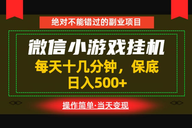 一部手机也能实现财富自由！每天十几分钟，轻松日入500+，长期稳定【揭秘】-稀缺资源库