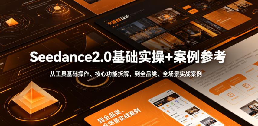 Seedance2.0基础实操+案例参考，从工具基础操作、核心功能拆解，到全品类、全场景实战案例参考全覆盖-稀缺资源库