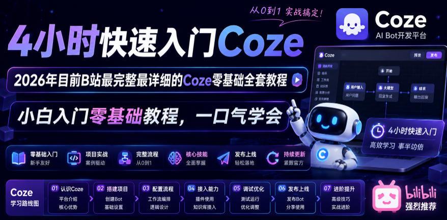 4小时快速入门Coze！2026年目前B站最完整最详细的Coze零基础全套教程，小白入门零基础教程，一口气学会！-稀缺资源库