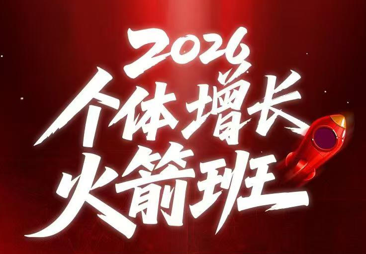 AI个体增长火箭班6月4天直播课，一人公司-实体获客-商机洞察，在躺平和内卷之间找到“普通人创收”的第三曲线-稀缺资源库