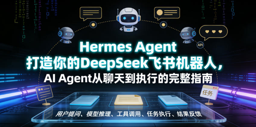 Hermes Agent打造你的DeepSeek飞书机器人，AI Agent从聊天到执行的完整指南-稀缺资源库