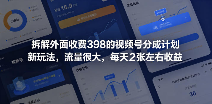 拆解外面收费398的视频号分成计划新玩法，流量很大，每天2张左右收益-稀缺资源库