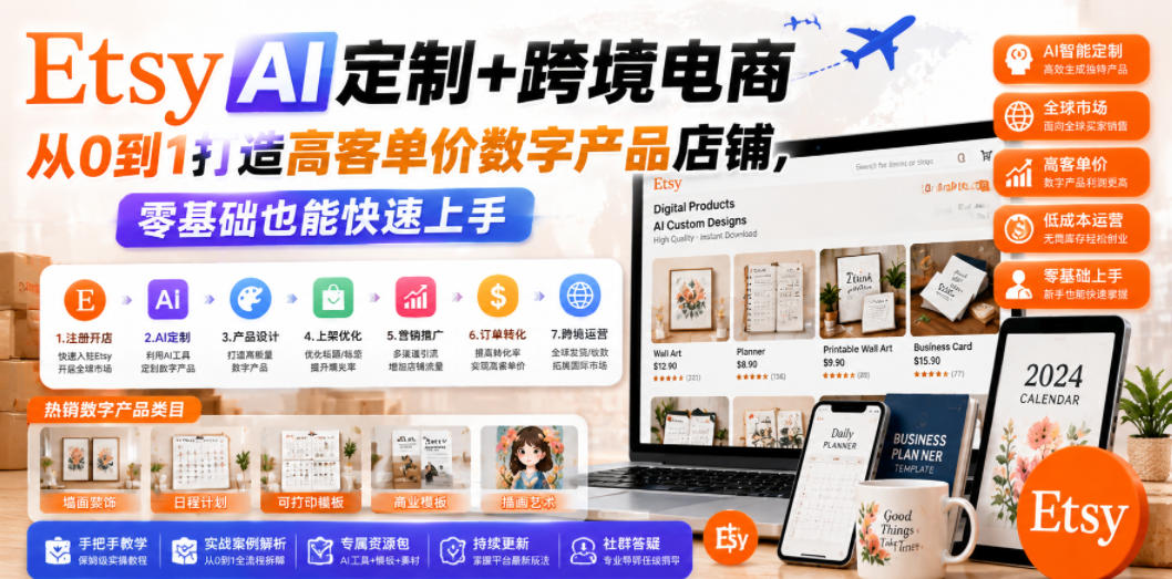 Etsy AI定制+跨境电商，从0到1打造高客单价数字产品店铺，零基础也能快速上手-稀缺资源库