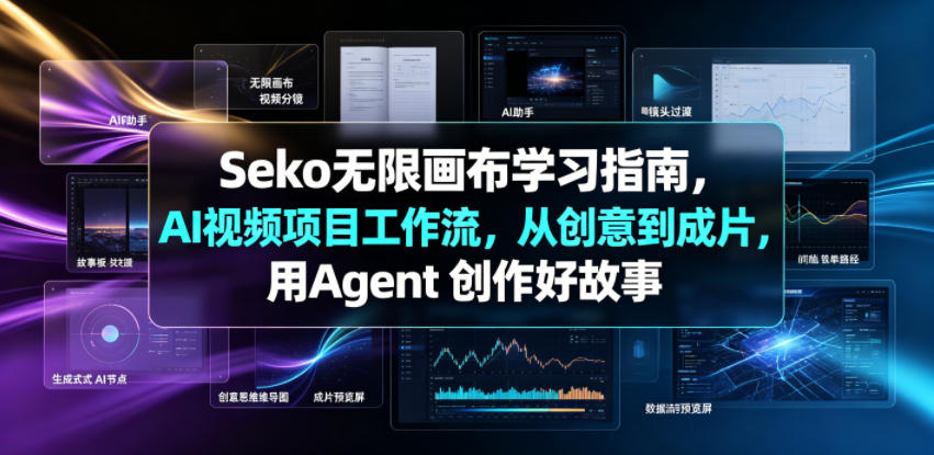 Seko无限画布学习指南，AI视频项目工作流，从创意到成片，用Agent 创作好故事-稀缺资源库