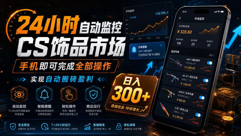 24小时自动监控CS饰品市场,手机即可完成全部操作实现自动搬砖盈利,日入300+【揭秘】