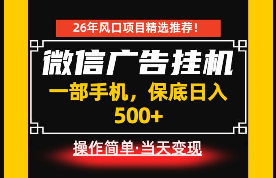 居家副业首推：微信广告挂G，每天十几分钟，稳定日入500+，一部手机就能做！【揭秘】-稀缺资源库