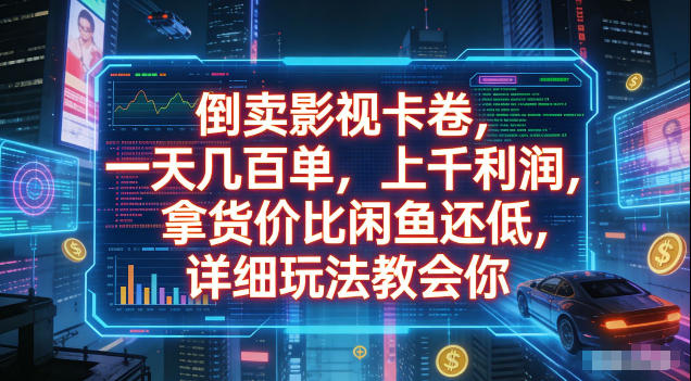倒卖影视卡卷，拿货价比闲鱼还低，一天几百单，单日1k+利润，详细玩法教会你【揭秘】-稀缺资源库