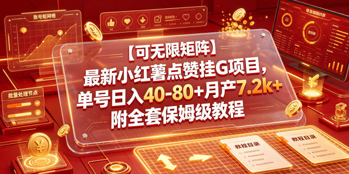 【可无限矩阵】最新小红薯点赞挂G项目，单号日入40-80+月产7.2k+附全套保姆级教程【揭秘】-稀缺资源库