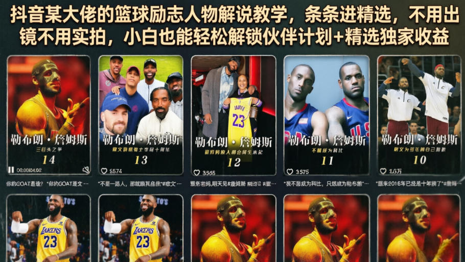 抖音某大佬的篮球励志人物解说教学，条条进精选，不用出镜不用实拍，小白也能轻松解锁伙伴计划+精选独家收益-稀缺资源库