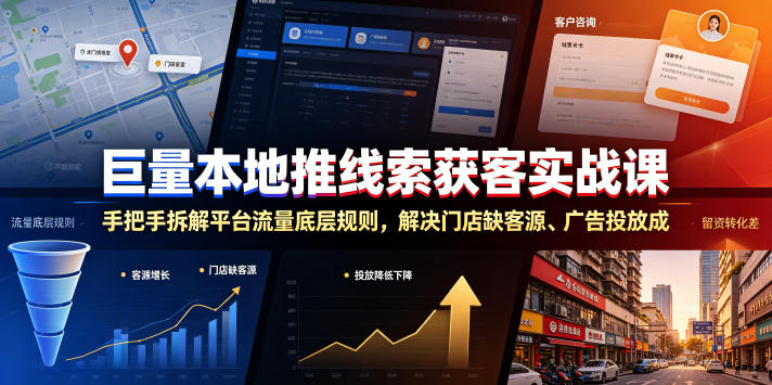 巨量本地推线索获客实战课，手把手拆解平台流量底层规则，解决门店缺客源、广告投放成本高、留资转化差等痛点-稀缺资源库