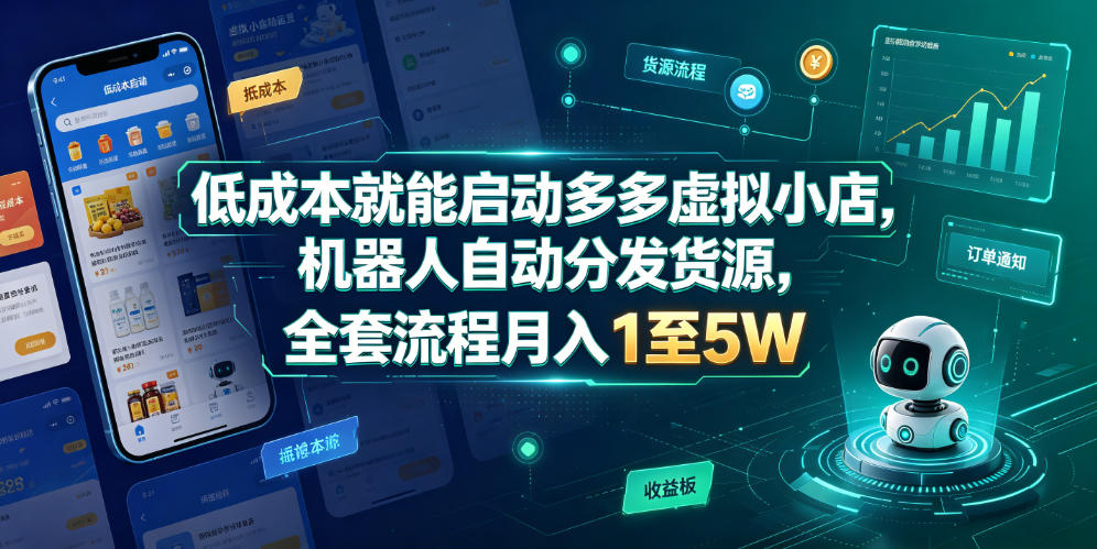 低成本就能启动多多虚拟小店，机器人自动分发货源，全套流程月入1至5W-稀缺资源库