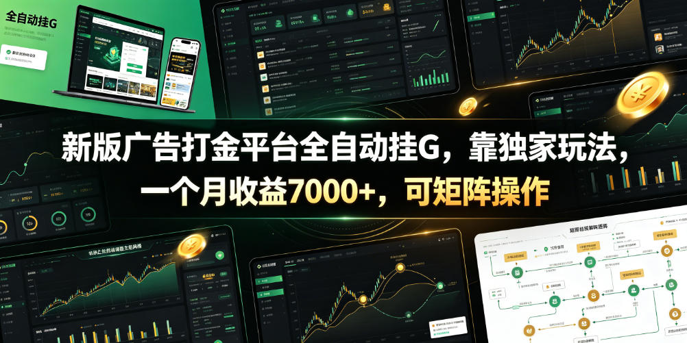 新版广告打金平台全自动挂G，靠独家玩法，一个月收益7000+，可矩阵操作【附全套脚本】【揭秘】-稀缺资源库