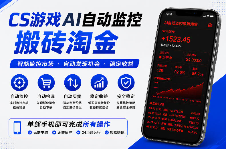 CS游戏AI自动监控搬砖淘金，稳定运行多年，支持任何形式验证，日入300+【揭秘】-稀缺资源库