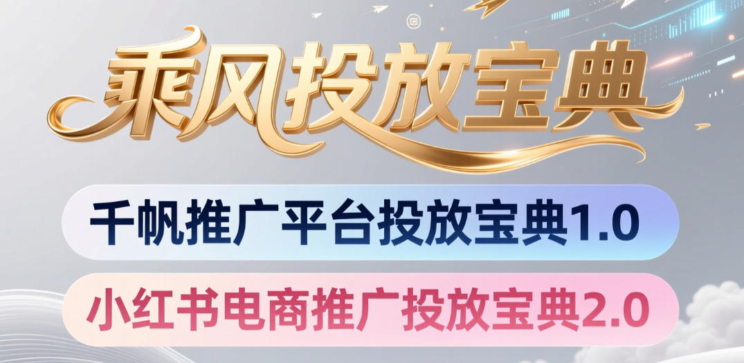 小红书千帆推广平台投放宝典，小红书电商推广投放宝典2.0-稀缺资源库