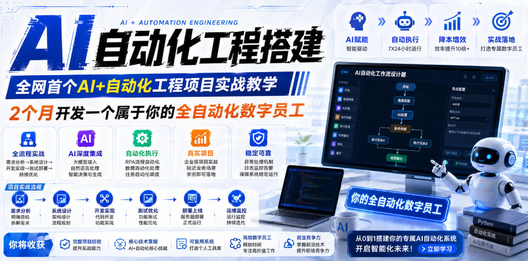 AI自动化工程搭建，全网首个Al+自动化工程项目实战教学，2个月开发一个属于你的全自动化数字员工，从0到1全栈实战-稀缺资源库