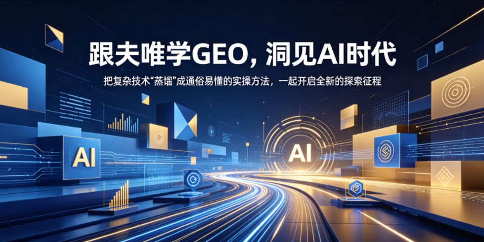 跟夫唯学GEO，洞见AI时代，把复杂技术“蒸馏”成通俗易懂的实操方法，一起开启全新的探索征程-稀缺资源库