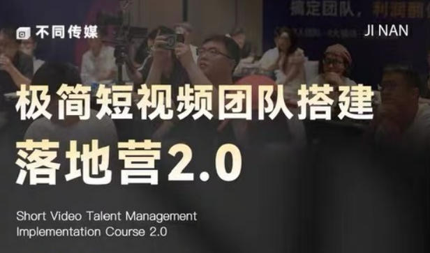极简短视频团队搭建落地营2.0-2026年线下课，适合做短视频、运营、团队搭建的朋友，直接上手-稀缺资源库