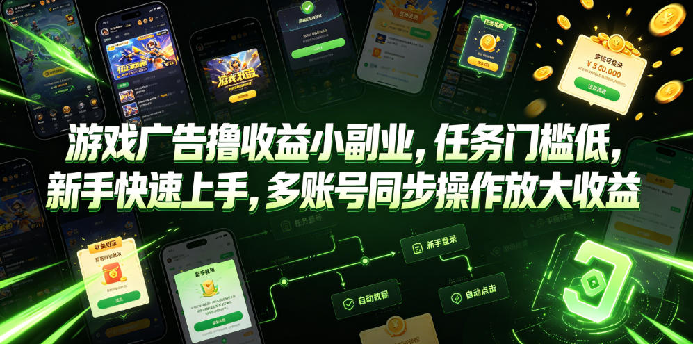 游戏广告撸收益小副业，任务门槛低，新手快速上手，多账号同步操作放大收益-稀缺资源库