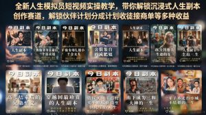 全新人生模拟员短视频实操教学，带你解锁沉浸式人生副本创作赛道，解锁伙伴计划分成计划收徒接商单等多种收益-稀缺资源库