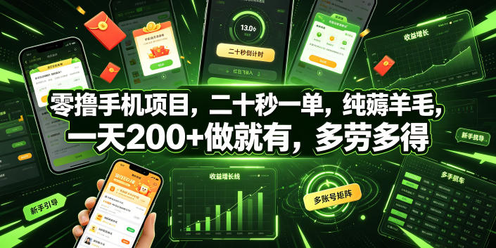 零撸手机项目，二十秒一单，纯薅羊毛，一天200+做就有，多劳多得【揭秘】-稀缺资源库