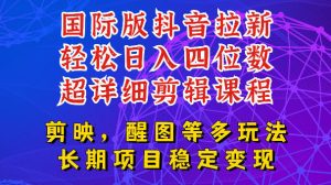 国际版APP拉新，tiktok发教程作品，最新玩法更新，轻松日入四位数到五位数【揭秘】-稀缺资源库