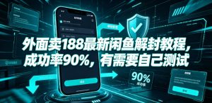 外面卖188最新闲鱼解封教程，成功率90%，有需要自己测试-稀缺资源库