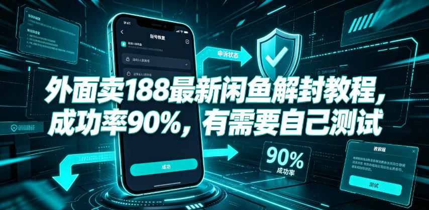 外面卖188最新闲鱼解封教程，成功率90%，有需要自己测试-稀缺资源库