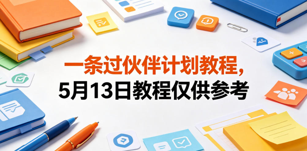 一条过伙伴计划教程，5月13日教程仅供参考-稀缺资源库