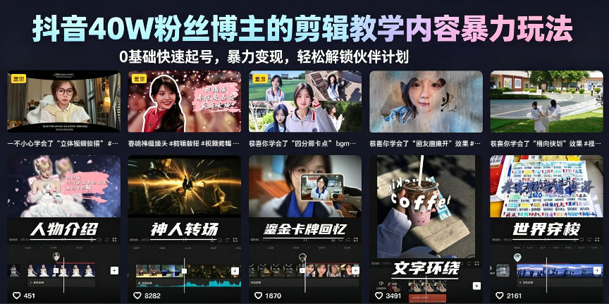 抖音40W粉丝博主的剪辑教学内容暴力玩法，0基础快速起号，暴力变现，轻松解锁伙伴计划+精选独家-稀缺资源库