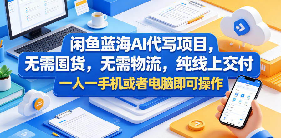 闲鱼蓝海AI代写项目，无需囤货，无需物流，纯线上交付，一人一手机或者电脑即可操作-稀缺资源库