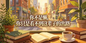 付费文章:你不是懒,你只是看不到这辈子的出路-稀缺资源库