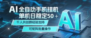 AI全自动手机打金，单机日稳定50＋，千人共创群经验加持，可矩阵批量操作【揭秘】-稀缺资源库