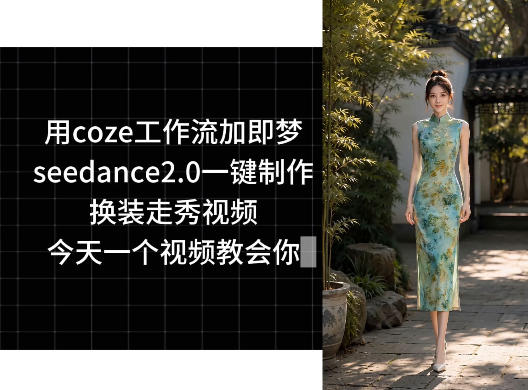 用coze工作流加即梦seedance2.0一键制作换装走秀视频，今天一个视频教会你-稀缺资源库