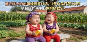 最近爆火的AI萌娃搞笑对话，1条作品获赞31W，项目操作简单（保姆级教学）-稀缺资源库