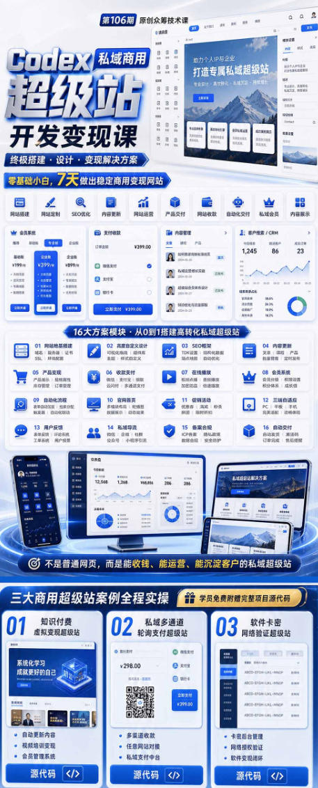 Codex私域商用超级站Ai开发变现课，7天带你从零基础到能自己动手做出能收钱、能运营、能沉淀客户的私域超级站-稀缺资源库