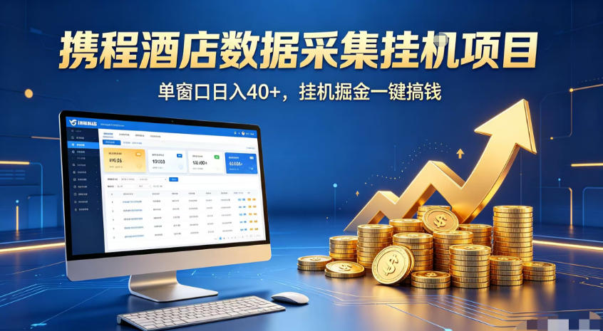 携程酒店全自动浏览掘金项目，稳定可矩阵，单窗口收益40+【揭秘】-稀缺资源库