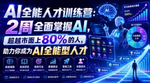 AI全能人才训练营:2周全面掌握AI,超越市面上80%的人,助力你成为AI全能型人才-稀缺资源库